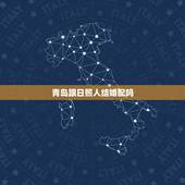 青岛跟日照人结婚配吗，男日照，女青岛（上学时迁入青岛，原籍日照莒县），