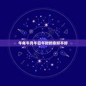 午年午月午日午时的命好不好，出生午年午时是怎样的