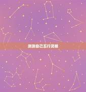 测测自己五行灵根，如何才能知道自己身体的灵根属性 我说的不修仙什么小说