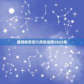 属鸡的农历六月份运势2022年，1981年属鸡女生日阴历7月初9早上6