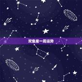 双鱼座一周运势，双鱼座本周运势
