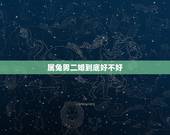 属兔男二婚到底好不好，87年兔女二婚怎么样