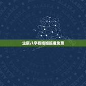 生辰八字看婚姻超准免费，免费生辰八字测婚姻
