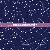 为啥都不愿意虎年生孩子，生虎年孩子好吗？