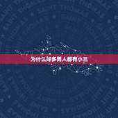 为什么好多男人都有小三，为啥男人有钱有地位后都喜欢找小三？