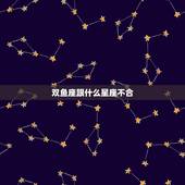 双鱼座跟什么星座不合，和双鱼座最配的星座和最不配的星座？