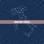 免费夫妻八字配对，个人姻缘测试免费