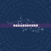 兔宝宝全屋定制衣柜官网，兔宝宝全屋定制好不好？环保性能怎样？