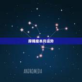 摩羯座本月运势，摩羯座本月的运势