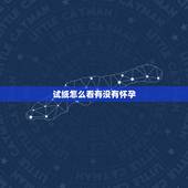 试纸怎么看有没有怀孕，提问，秀儿阳性的话，HCG值大概有多少？