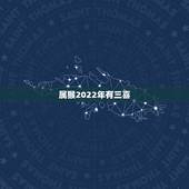 属猴2022年有三喜 属猴哪天出生最好