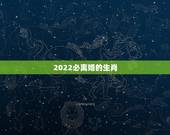 2022必离婚的生肖，2021必有外遇的生肖