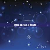 属羊2022年7月的运势，2022年羊年运势及运程