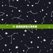 最准的算命大师免费，有没有算命准的大师啊，最好是免费的