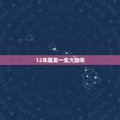 12年属龙一生大劫年，2000年属龙2022 年运势