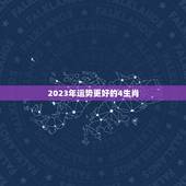 2023年运势更好的4生肖，未来十年最倒霉的生肖