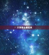 八字怎么看旺夫，女人八字怎么看旺夫