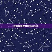 双鱼座男生性格特点分析，双鱼座男生性格特点。详细