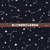 女人打麻将带什么东西会赢，来月经打麻将会赢吗