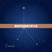 星座月份性格分析大全 各种星座性格简要分析