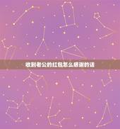 收到老公的红包怎么感谢的话，晒老公礼物的感谢句子