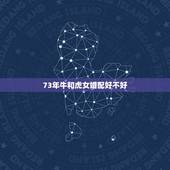 73年牛和虎女婚配好不好，男1973年属牛，女1974年属虎相配吗