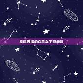摩羯男插的白羊女不能走路，请问，白羊女和摩羯男是不是不可以在一起的？