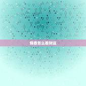 烧香怎么看财运，烧香拜财神的讲究