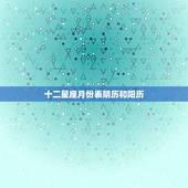 十二星座月份表阴历和阳历，星座是按农历月份还是阳历月份来算啊？