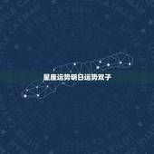 星座运势明日运势双子，双子座明日运势 第一星座网