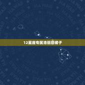 12星座专属洛丽塔裙子，我想问一下这件洛丽塔裙子叫什么名字，(网上看到