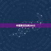 中国男女比例2022，2022年以后中国剩男有多少