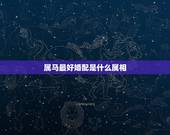 属马最好婚配是什么属相，属马的和什么属相最相配 12属相婚配表