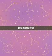 如何看八字好坏，如何从八字来看一个人的好坏？