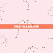 摩羯座今日星座运势分析，摩羯座今日运程