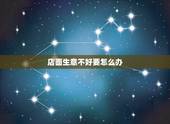 店面生意不好要怎么办，饭店开业一个月了生意不好怎么办