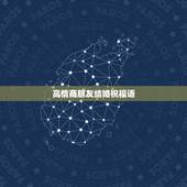 高情商朋友结婚祝福语，最好的朋友要结婚了，说什么祝福语呢