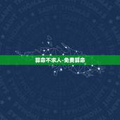 算命不求人-免费算命，算命不求人 &amp;#8211; 免费算命属龙的人明年命运怎样？我