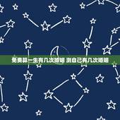 免费算一生有几次婚姻 测自己有几次婚姻