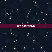 两个人怎么合八字，怎么算两人的八字合不