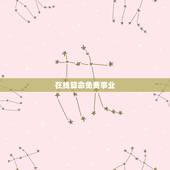 在线算命免费事业，在线算命事业