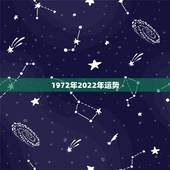 1972年2022年运势，1972属鼠2021年运势及运程