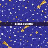 2007年属猪读书运，老爸属猪的，1971年属猪的人2013年运程，1