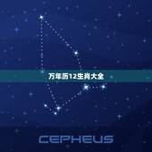 万年历12生肖大全，最准确的万年历老黄历