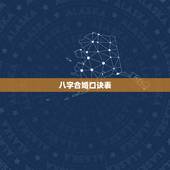 八字合婚口诀表，测算八字合婚
