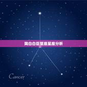 陶白白巨蟹座星座分析，巨蟹座配对星座是什么？