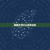 属猴女为什么喜欢出轨，68年属猴女婚外情