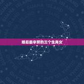 婚后最辛劳的三个生肖女，婚后能大富大贵，衣食无忧的生肖女都有哪些？