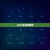 2022年运势解析，2022年运势12生肖运势
