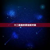 十二星座的更佳配对表，十二星座的更佳配偶